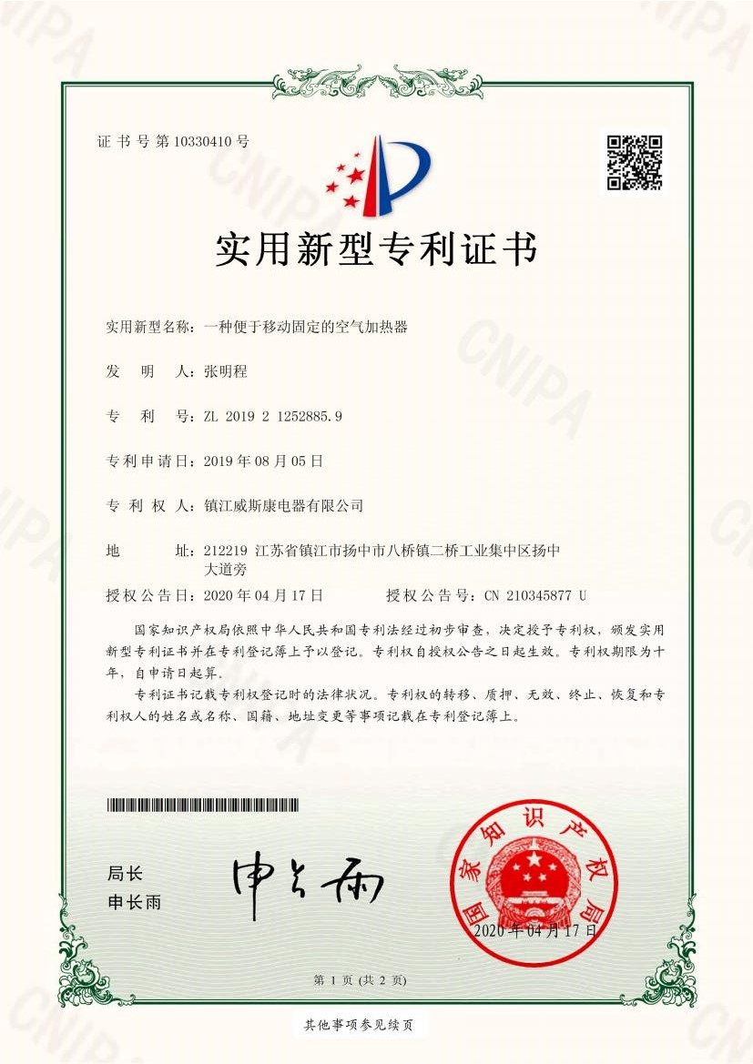 一種便于移動(dòng)固定的空氣加熱器 專利號(hào)：ZL 2019 2 1252885.9